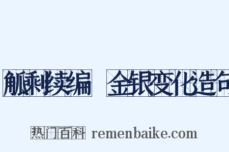 觚剩续编·金银变化造句是什么意思的图片